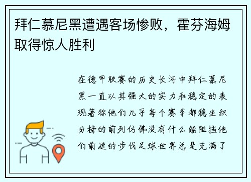 拜仁慕尼黑遭遇客场惨败，霍芬海姆取得惊人胜利