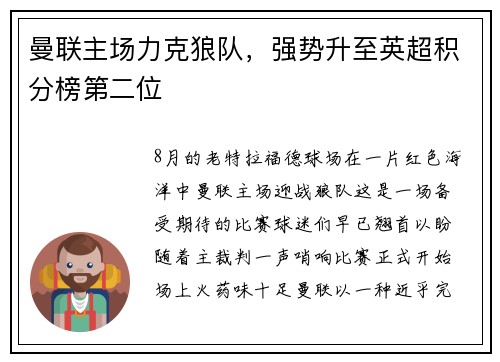 曼联主场力克狼队，强势升至英超积分榜第二位