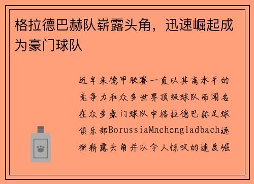 格拉德巴赫队崭露头角，迅速崛起成为豪门球队