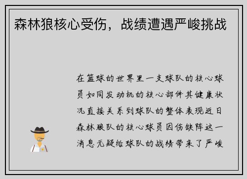 森林狼核心受伤，战绩遭遇严峻挑战