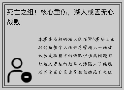 死亡之组！核心重伤，湖人或因无心战败