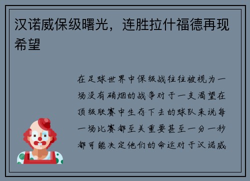 汉诺威保级曙光，连胜拉什福德再现希望