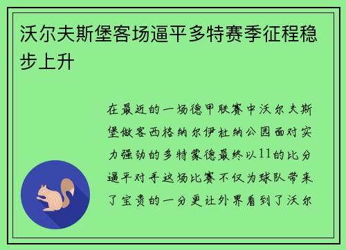 沃尔夫斯堡客场逼平多特赛季征程稳步上升