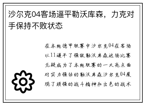 沙尔克04客场逼平勒沃库森，力克对手保持不败状态