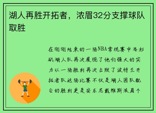 湖人再胜开拓者，浓眉32分支撑球队取胜