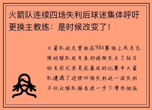 火箭队连续四场失利后球迷集体呼吁更换主教练：是时候改变了！