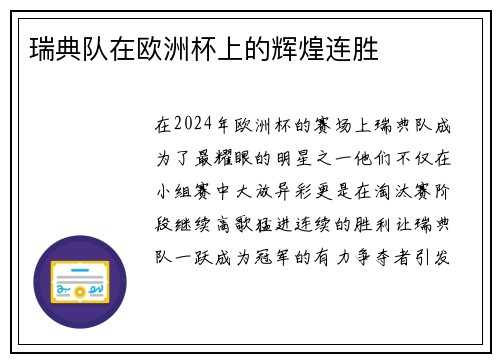 瑞典队在欧洲杯上的辉煌连胜