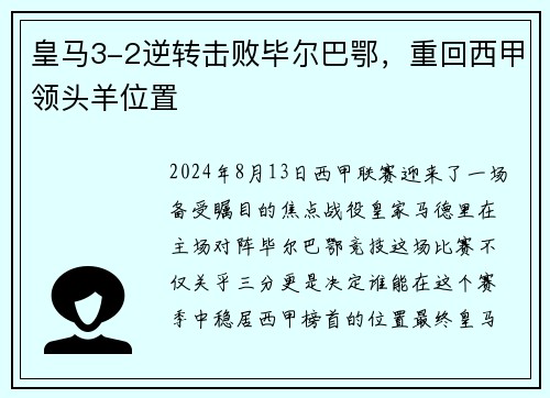 皇马3-2逆转击败毕尔巴鄂，重回西甲领头羊位置