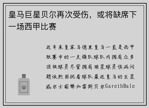 皇马巨星贝尔再次受伤，或将缺席下一场西甲比赛