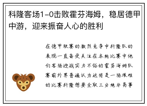 科隆客场1-0击败霍芬海姆，稳居德甲中游，迎来振奋人心的胜利