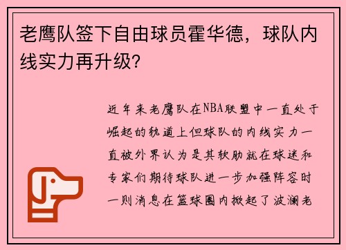 老鹰队签下自由球员霍华德，球队内线实力再升级？