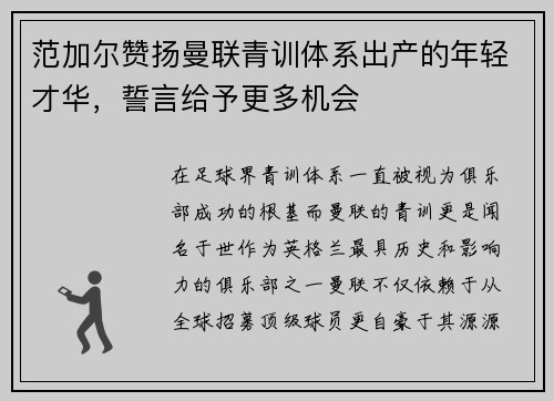 范加尔赞扬曼联青训体系出产的年轻才华，誓言给予更多机会