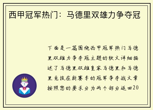 西甲冠军热门：马德里双雄力争夺冠