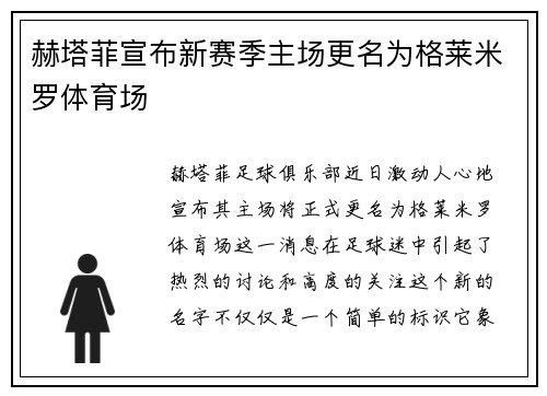 赫塔菲宣布新赛季主场更名为格莱米罗体育场