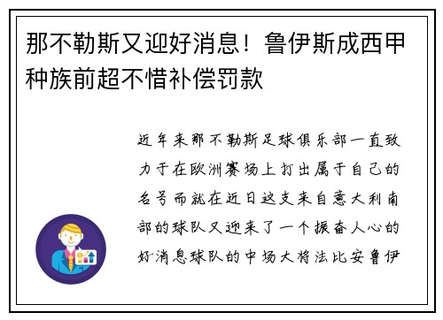 那不勒斯又迎好消息！鲁伊斯成西甲种族前超不惜补偿罚款