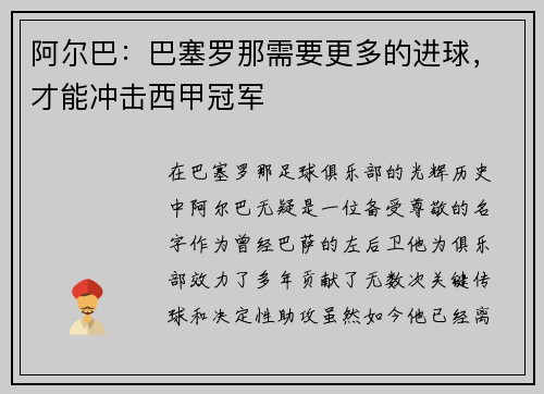 阿尔巴：巴塞罗那需要更多的进球，才能冲击西甲冠军