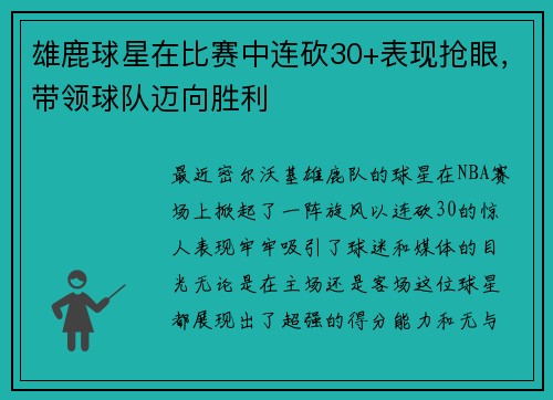 雄鹿球星在比赛中连砍30+表现抢眼，带领球队迈向胜利