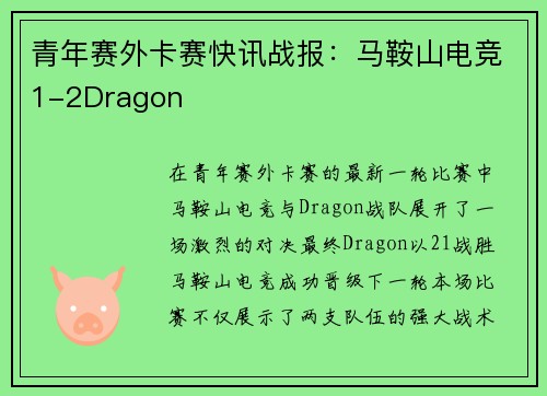 青年赛外卡赛快讯战报：马鞍山电竞1-2Dragon
