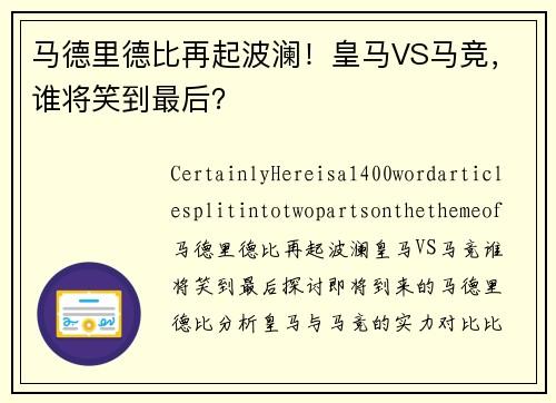 马德里德比再起波澜！皇马VS马竞，谁将笑到最后？