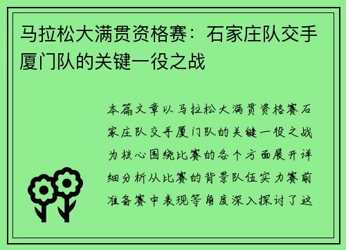 马拉松大满贯资格赛：石家庄队交手厦门队的关键一役之战