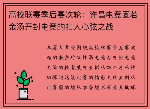 高校联赛季后赛次轮：许昌电竞固若金汤开封电竞的扣人心弦之战