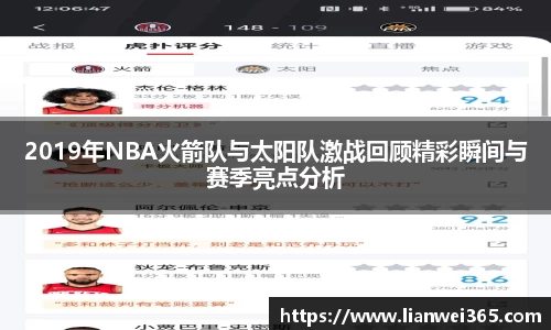 2019年NBA火箭队与太阳队激战回顾精彩瞬间与赛季亮点分析
