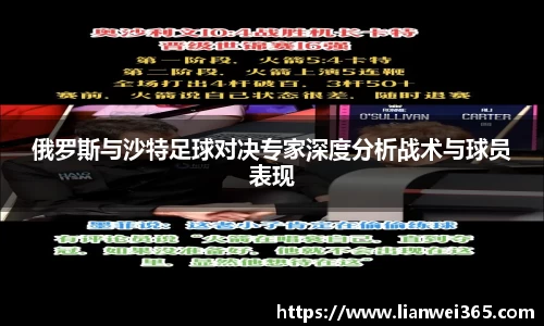 俄罗斯与沙特足球对决专家深度分析战术与球员表现