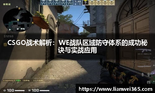 CSGO战术解析：WE战队区域防守体系的成功秘诀与实战应用